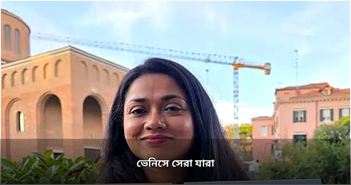 ভেনিস উৎসবে 'ওম্যান আননোন' সেরা, পুরস্কার পেলেন ম্যাথিল্ড আর্সেল ও জন মালকোভিচ