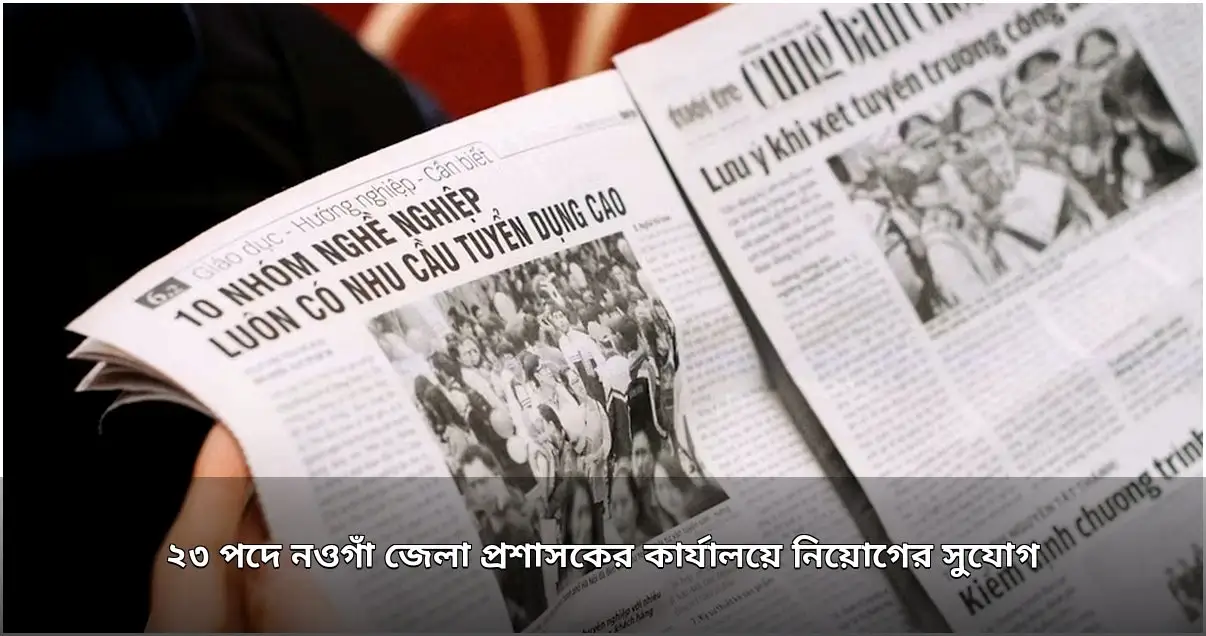 নওগাঁ ডিসি কার্যালয়ে ২৩টি পদে নতুন নিয়োগ বিজ্ঞপ্তি প্রকাশ নওগাঁ ডিসি কার্যালয়ে ২৩টি পদে নতুন নিয়োগ বিজ্ঞপ্তি প্রকাশ