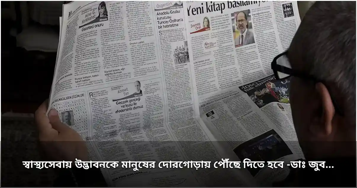 স্বাস্থ্যসেবার উদ্ভাবন মানুষের দোরগোড়ায় পৌঁছানোর আহ্বান ডাঃ জুবাইদার