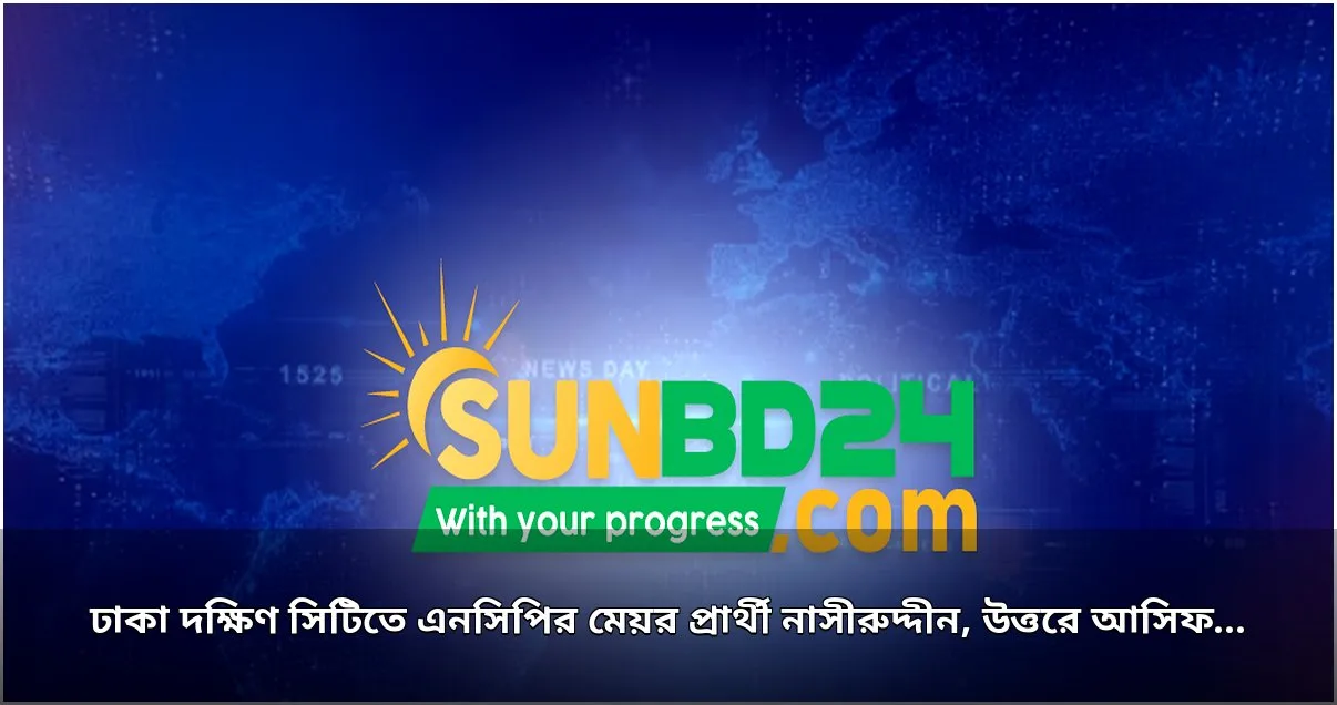 ঢাকা দক্ষিণ ও উত্তর সিটিতে এনসিপির মেয়র প্রার্থী ঘোষণা