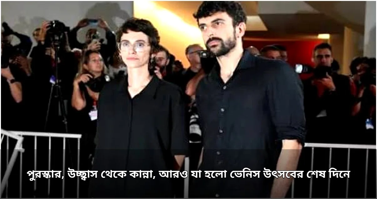 ভেনিস চলচ্চিত্র উৎসবে ‘ওম্যান আননোন’ স্বর্ণসিংহ জয়, ‘নাজা’র রেকর্ড অভ্যর্থনা