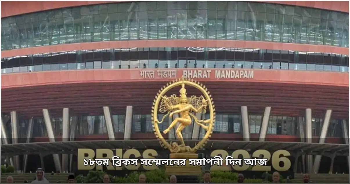 ১৮তম ব্রিকস সম্মেলনের সমাপনী দিন, গুরুত্বপূর্ণ আলোচনা আজ