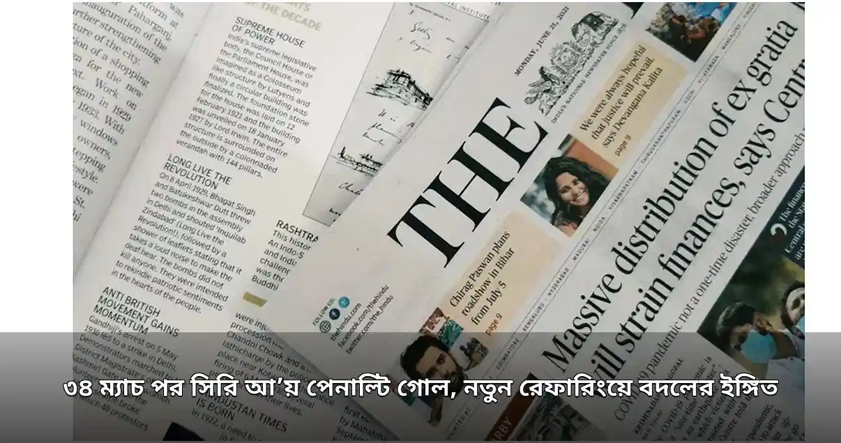 সিরি আ’য় ৩৪ ম্যাচ পর প্রথম পেনাল্টি গোল, নতুন রেফারিংয়ের প্রভাব