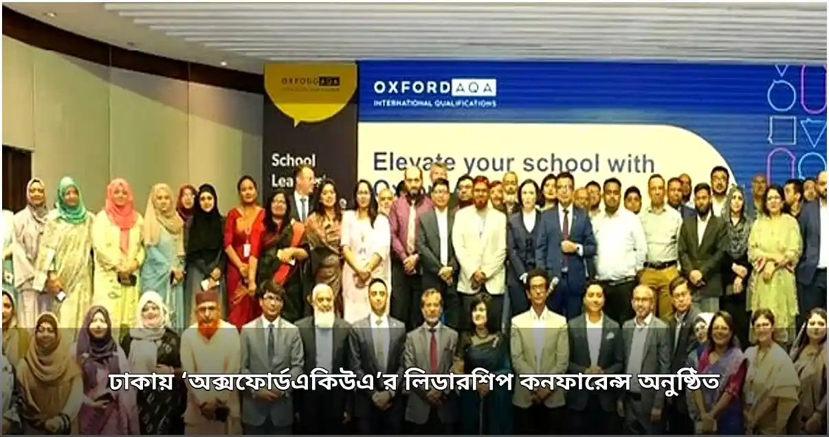 ঢাকায় অক্সফোর্ডএকিউএ লিডারশিপ কনফারেন্স অনুষ্ঠিত