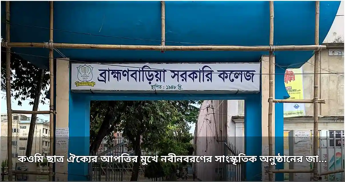 নবীনবরণ সাংস্কৃতিক অনুষ্ঠানের স্থান পরিবর্তন ব্রাহ্মণবাড়িয়া কলেজে