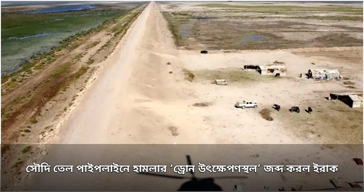সৌদি তেল পাইপলাইন হামলায় ব্যবহৃত ড্রোন প্ল্যাটফর্ম জব্দ ইরাকে