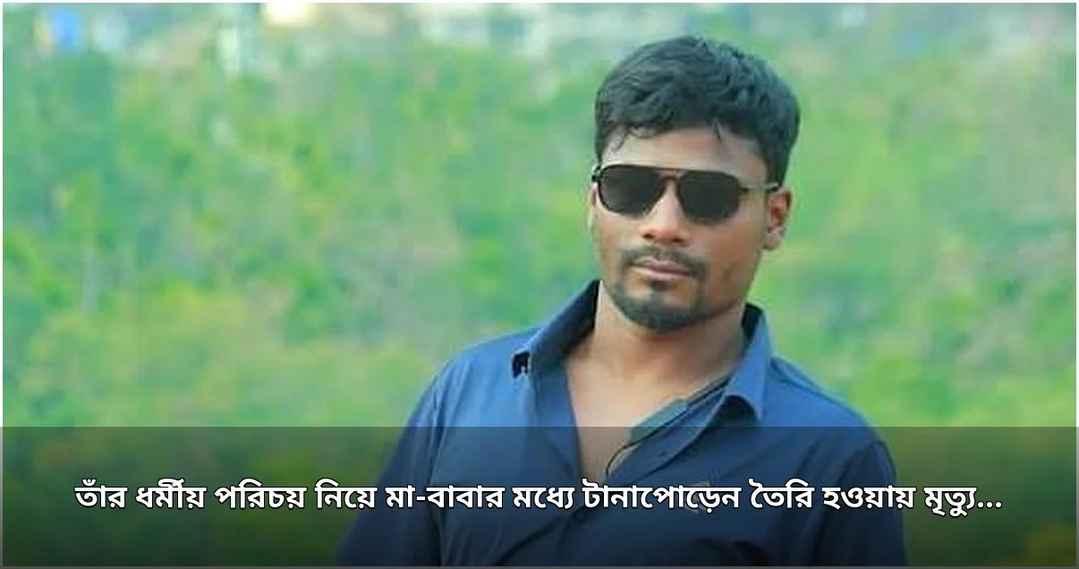 ধর্মীয় পরিচয় নিয়ে বিরোধে হিমঘরে মরদেহ, আট দিন পর দাফন