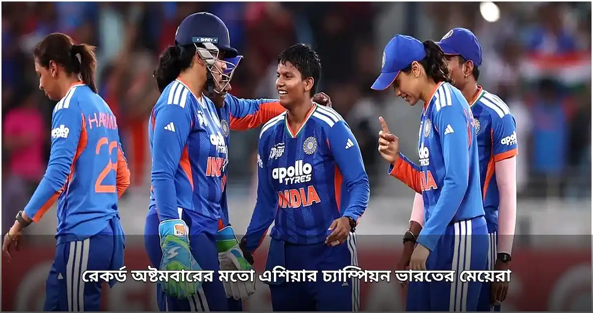 রেকর্ড অষ্টমবারের মতো এশিয়া কাপ জিতল ভারতের মেয়েরা