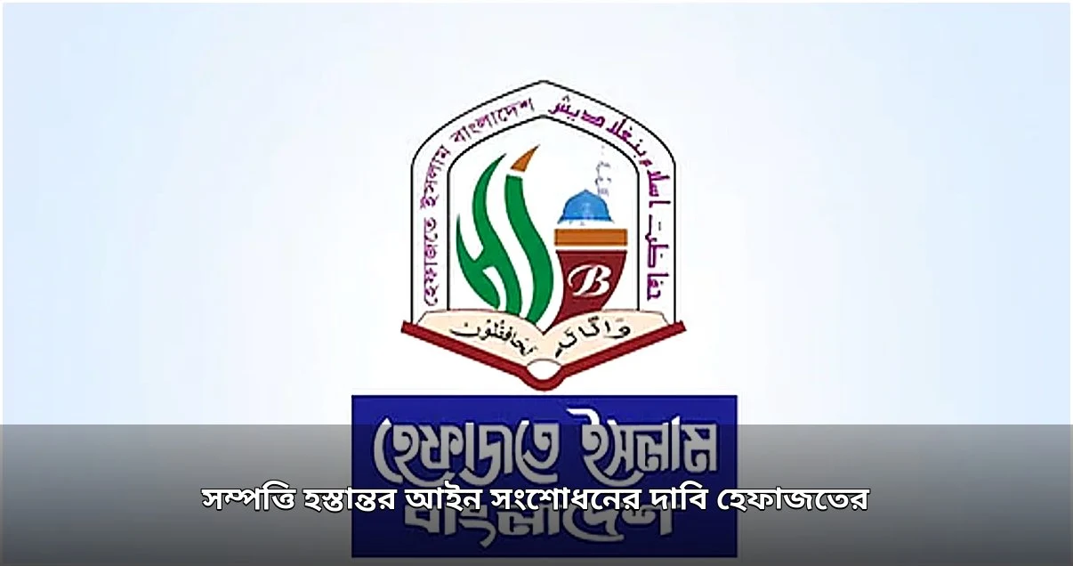 সম্পত্তি হস্তান্তর বিল সংশোধনের দাবি হেফাজতে ইসলামের
