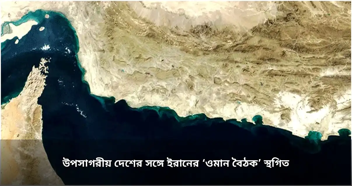 ওমানে হরমুজ প্রণালি বিষয়ক আঞ্চলিক বৈঠক স্থগিত