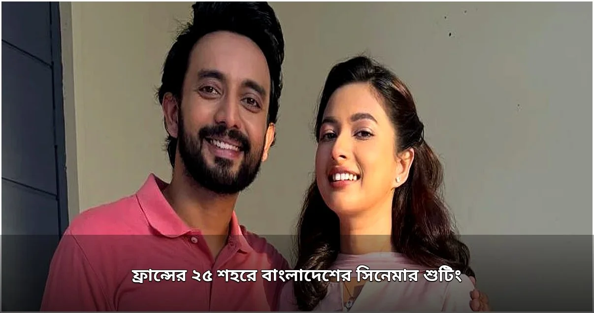ফ্রান্সের ২৫ শহরে বাংলাদেশি সিনেমার শুটিং শুরু হচ্ছে