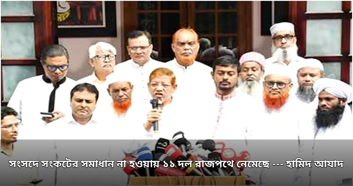 সংসদে সংকট সমাধানে ব্যর্থতায় ১১ দলের রাজপথে আন্দোলন সংসদে সংকট সমাধানে ব্যর্থতায় ১১ দলের রাজপথে আন্দোলন