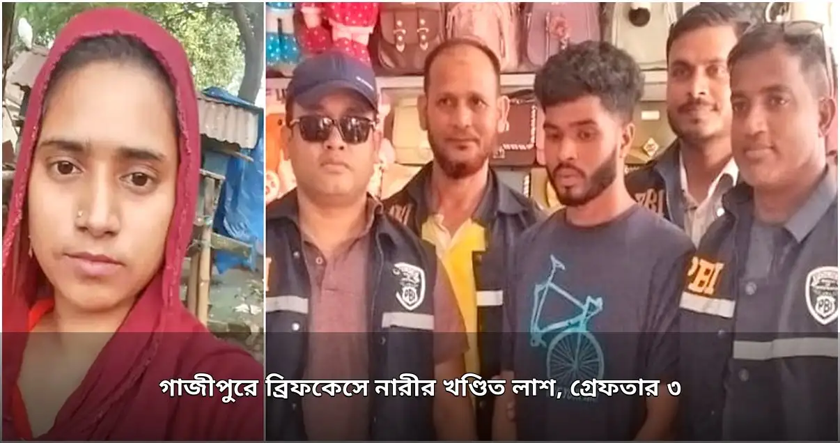 গাজীপুরে নারীর খণ্ডিত লাশ উদ্ধার, তিনজনকে গ্রেফতার করেছে পিবিআই