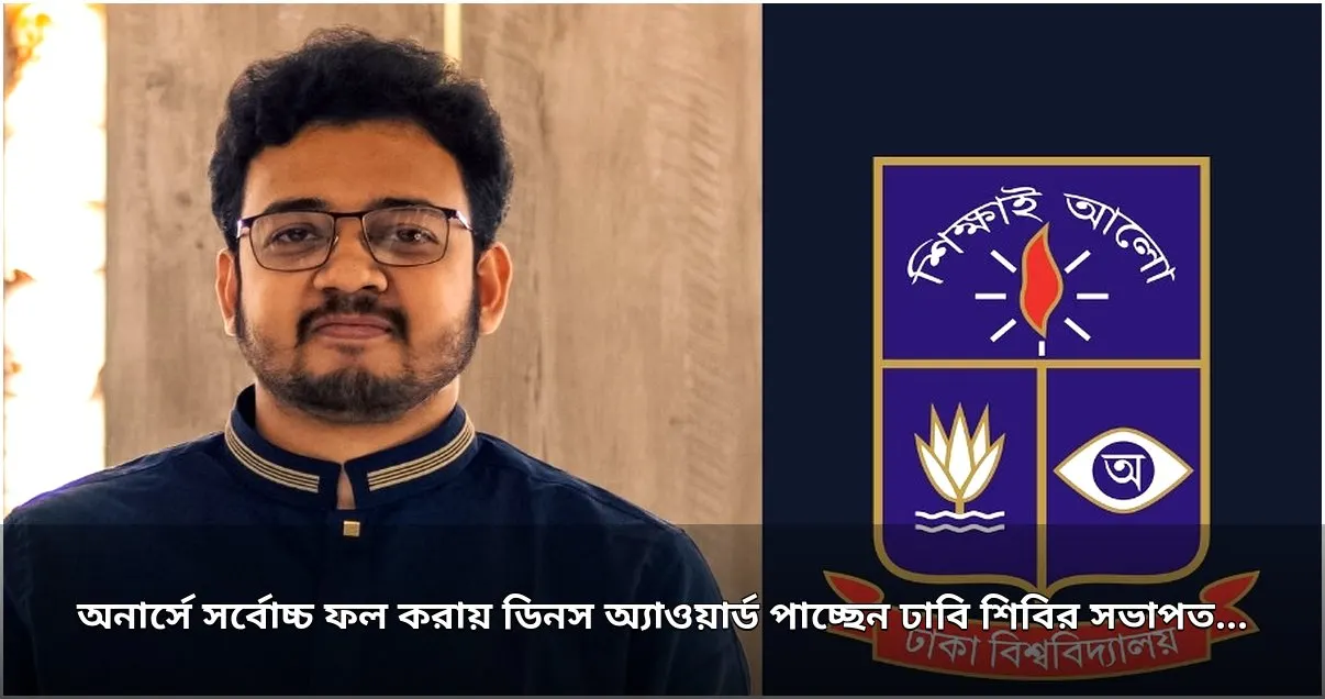 ঢাবি শিবির সভাপতির সর্বোচ্চ ফল অর্জন, ডিনস অ্যাওয়ার্ড প্রদান
