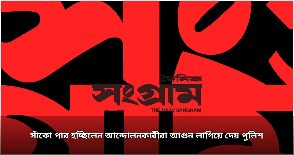 সাঁকোতে আগুন, গুলিবিদ্ধদের হাসপাতালে নেওয়ার প্রত্যক্ষদর্শী জবানবন্দি ট্রাইব্যুনালে