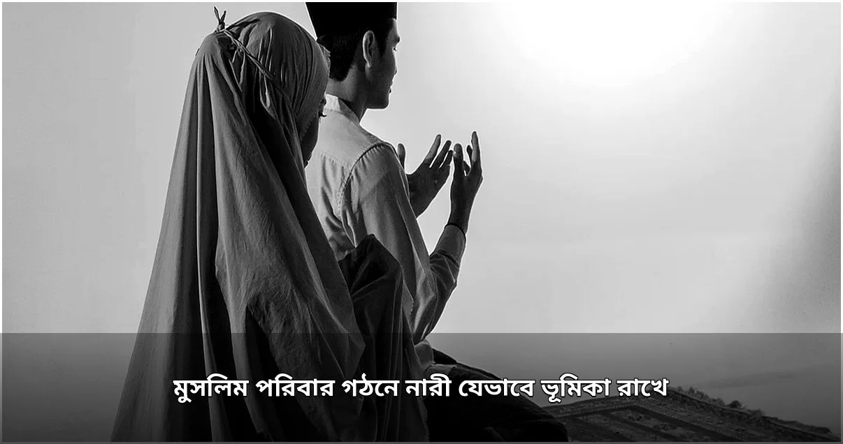 মুসলিম পরিবারে নারীর অপরিহার্য ভূমিকা