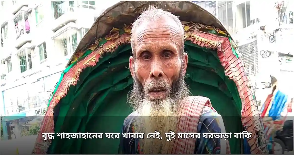 অসুস্থ শাহজাহানের ঘরে খাবার নেই, দুই মাসের ভাড়া বাকি