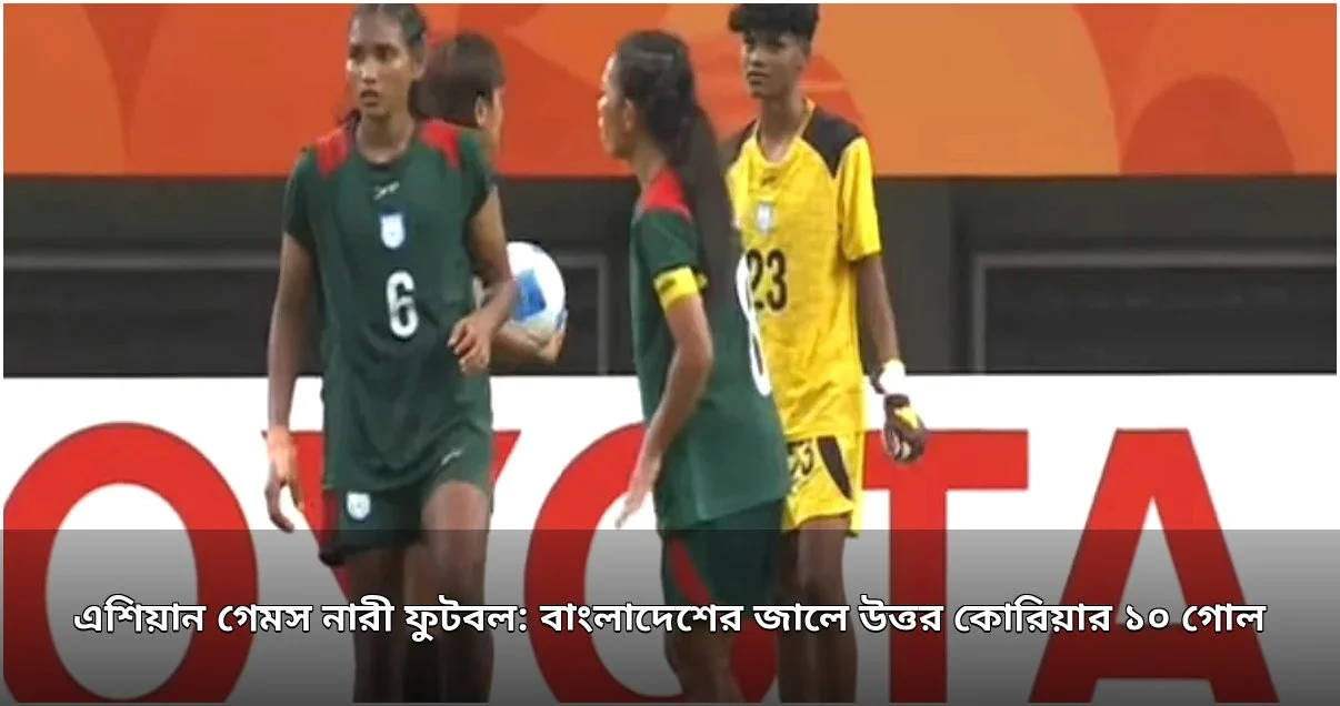 এশিয়ান গেমসে উত্তর কোরিয়ার কাছে বাংলাদেশের ১০ গোলের হার