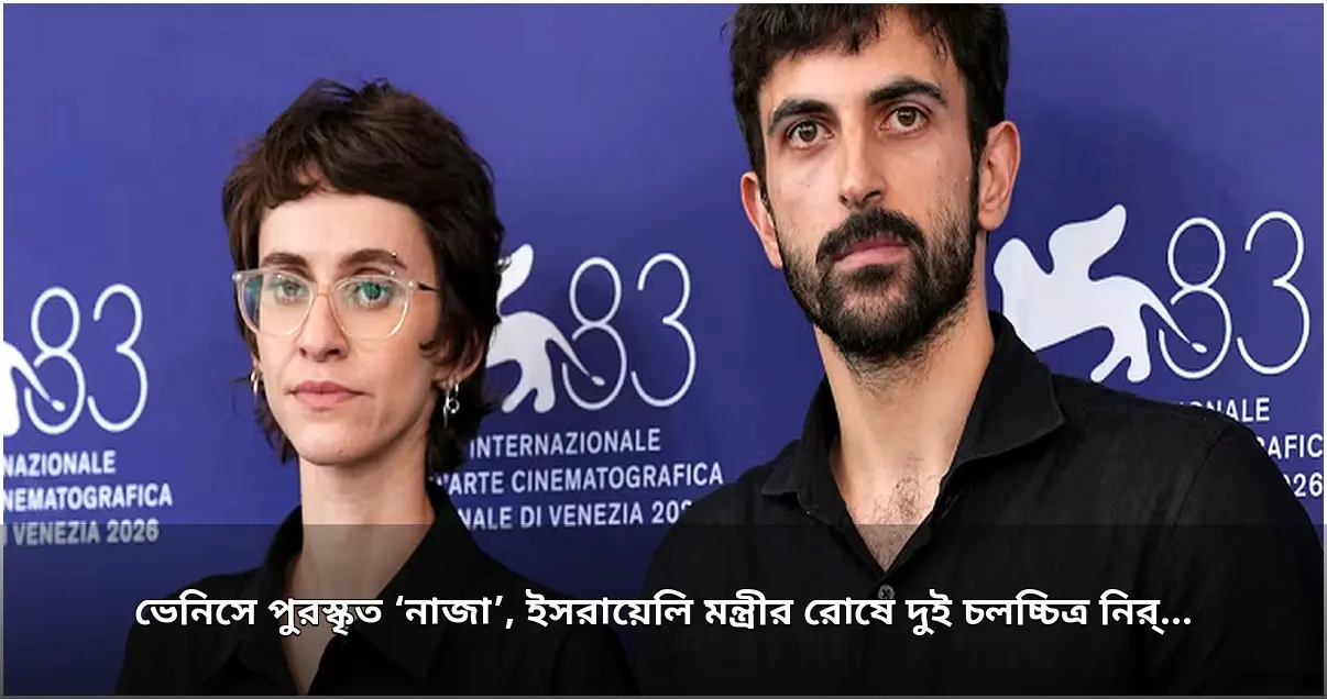 ভেনিসে পুরস্কৃত ‘নাজা’, ইসরায়েলি মন্ত্রীর রোষে চলচ্চিত্র নির্মাতারা