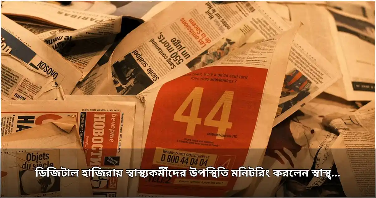 স্বাস্থ্যকর্মীদের ডিজিটাল হাজিরা পর্যবেক্ষণ করলেন স্বাস্থ্যমন্ত্রী স্বাস্থ্যকর্মীদের ডিজিটাল হাজিরা পর্যবেক্ষণ করলেন স্বাস্থ্যমন্ত্রী