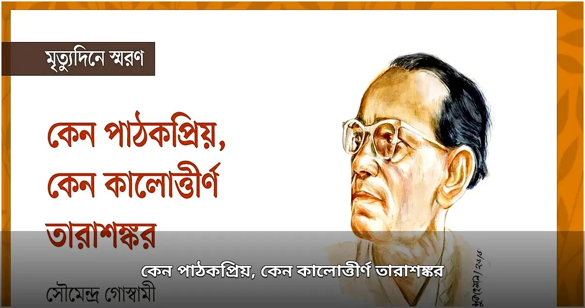 তারাশঙ্করের পাঠকপ্রিয়তা ও কালোত্তীর্ণতার কারণ