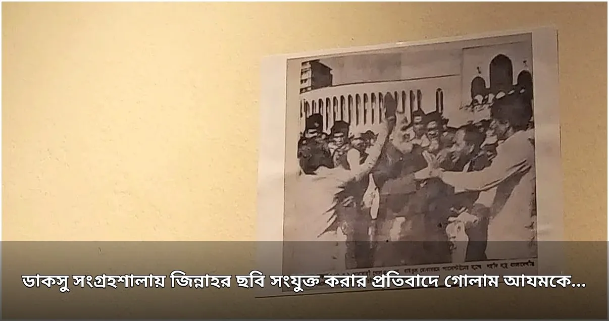 জিন্নাহর ছবির প্রতিবাদে ডাকসু সংগ্রহশালায় গোলাম আযমের অপমানের ছবি টানাল ছাত্র ফেডারেশন জিন্নাহর ছবির প্রতিবাদে ডাকসু সংগ্রহশালায় গোলাম আযমের অপমানের ছবি টানাল ছাত্র ফেডারেশন