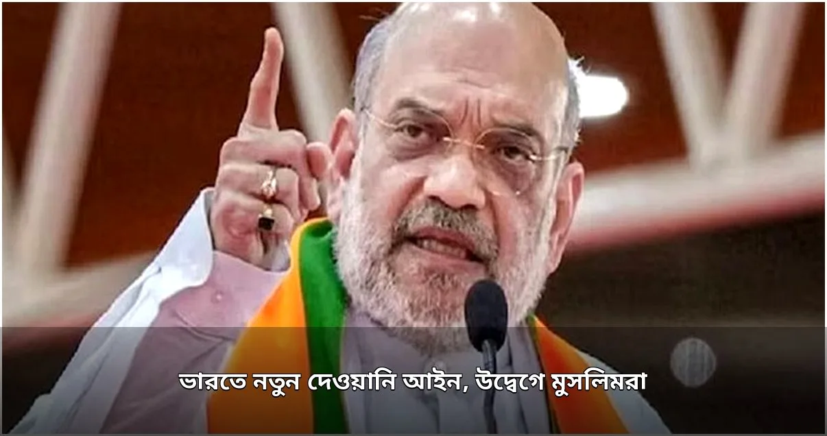 ভারতে অভিন্ন দেওয়ানি বিধি কার্যকরের ঘোষণা, মুসলিমদের উদ্বেগ