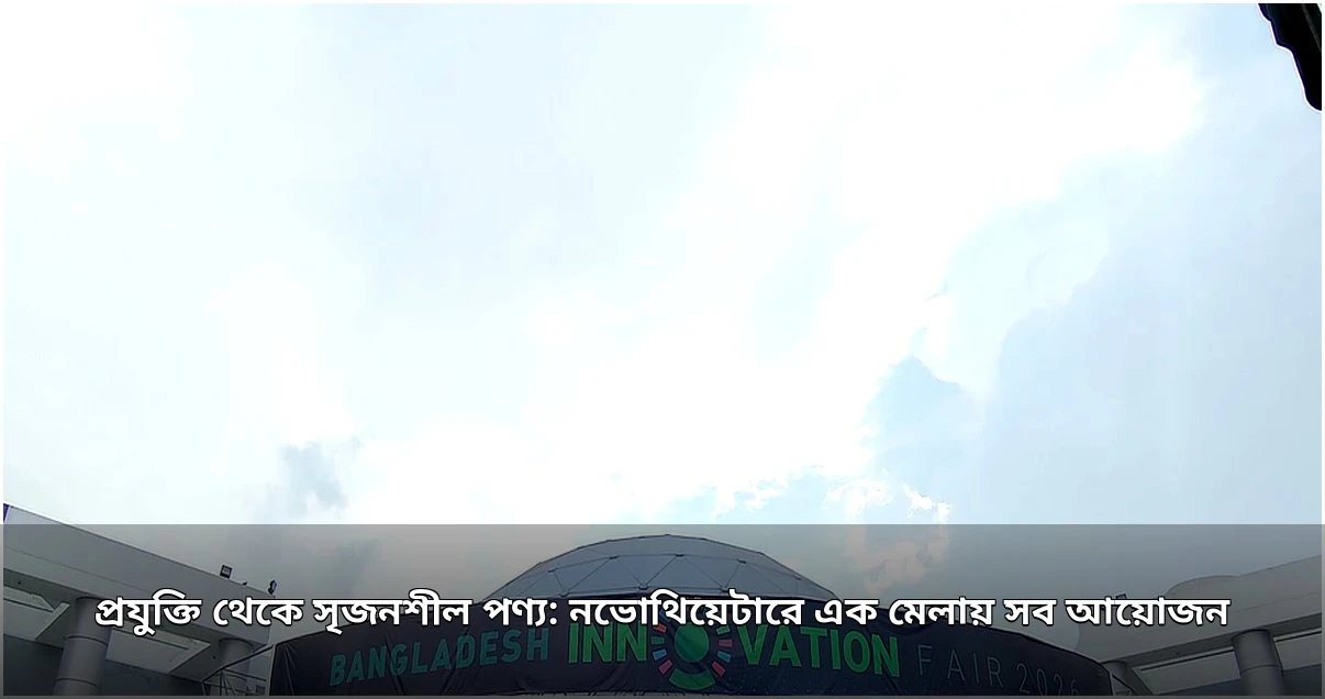 নভোথিয়েটারে উদ্ভাবনী মেলা: প্রযুক্তি ও সৃজনশীলতার মিলন