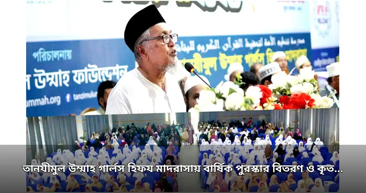 তানযীমুল উম্মাহ গার্লস হিফয মাদরাসায় পুরস্কার বিতরণ ও কৃতি শিক্ষার্থী সংবর্ধনা