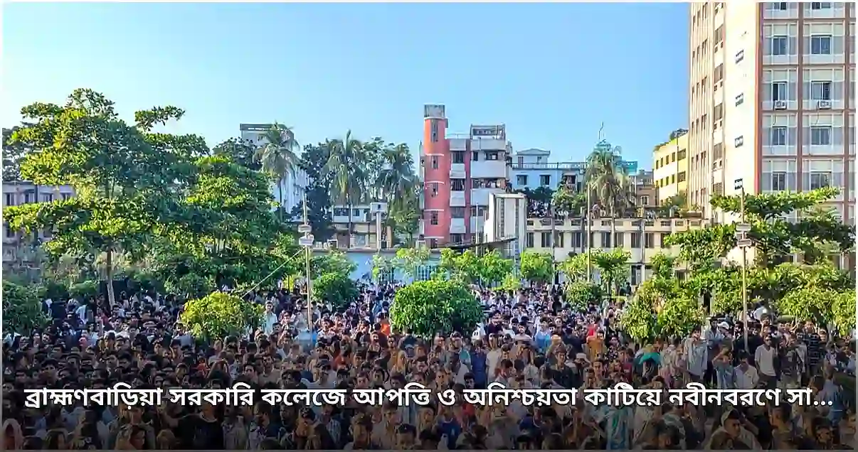 ব্রাহ্মণবাড়িয়া সরকারি কলেজে নবীনবরণে সাংস্কৃতিক অনুষ্ঠান সফল