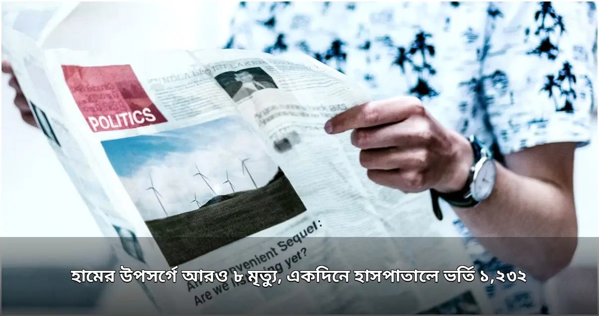 হামের উপসর্গে একদিনে ৮ মৃত্যু, হাসপাতালে ভর্তি ১,২৩২ জন