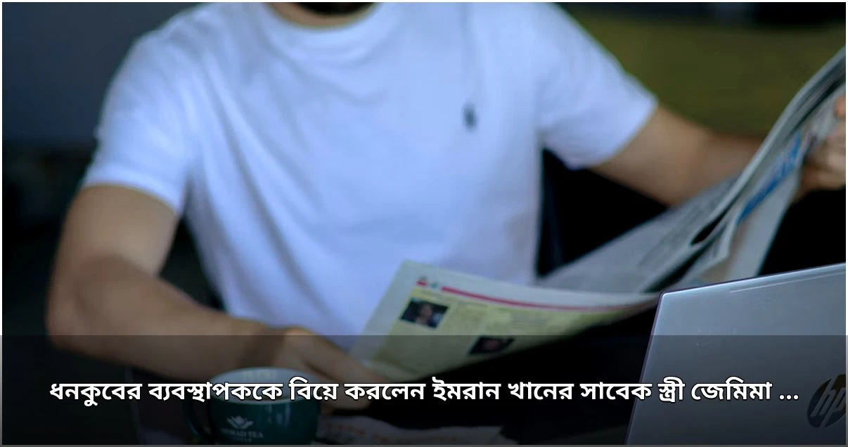 ইমরান খানের সাবেক স্ত্রী জেমিমা গোল্ডস্মিথ ধনকুবের ক্যামেরন ও’রাইলির সাথে বিবাহবন্ধনে আবদ্ধ