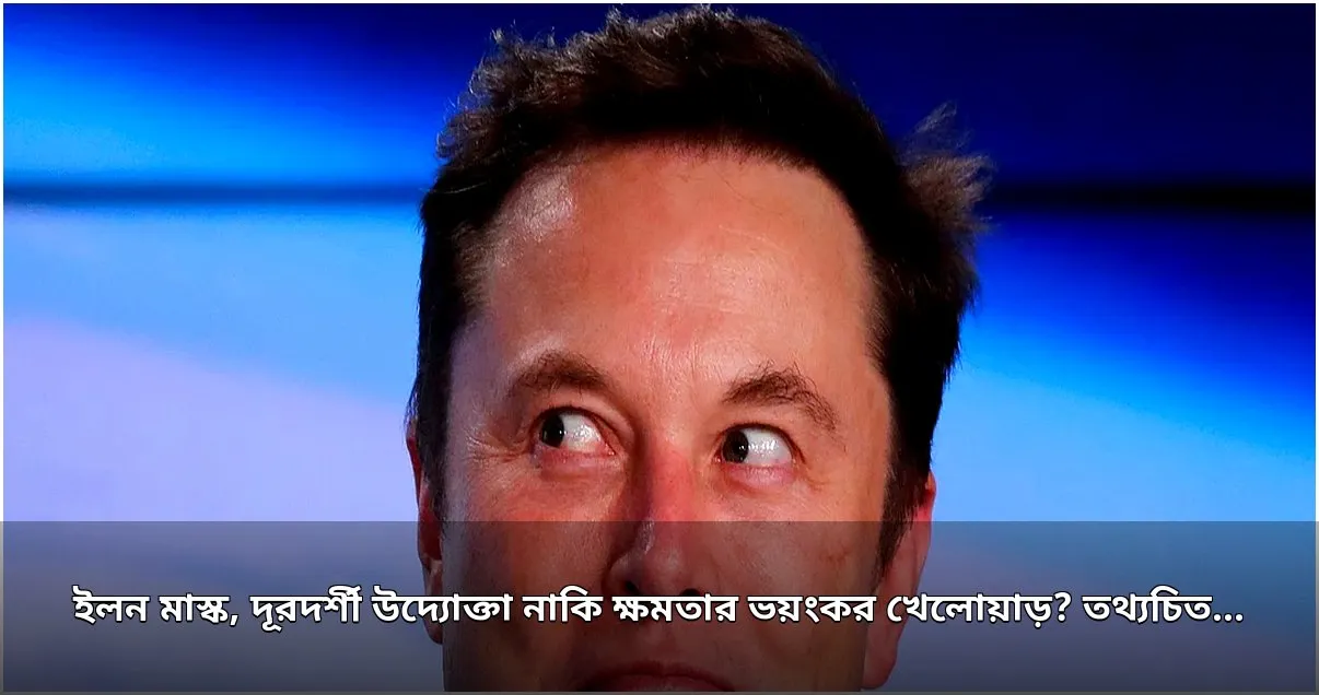 ইলন মাস্কের তথ্যচিত্র নিয়ে ভেনিসে তুমুল বিতর্ক ইলন মাস্কের তথ্যচিত্র নিয়ে ভেনিসে তুমুল বিতর্ক