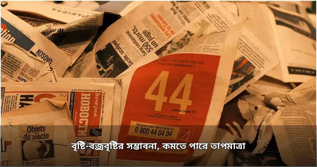 ৪৮ ঘণ্টায় বৃষ্টি ও বজ্রবৃষ্টি, কমতে পারে তাপমাত্রা