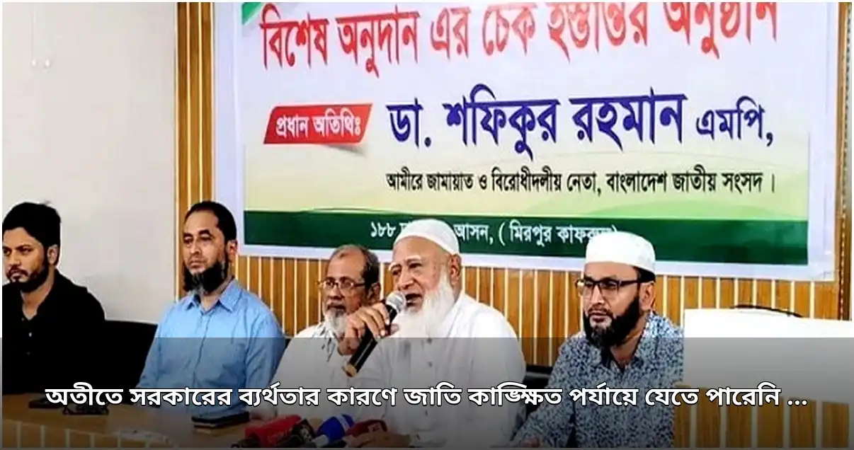 জাতি কাঙ্ক্ষিত লক্ষ্যে পৌঁছাতে পারেনি, বললেন জামায়াত আমির