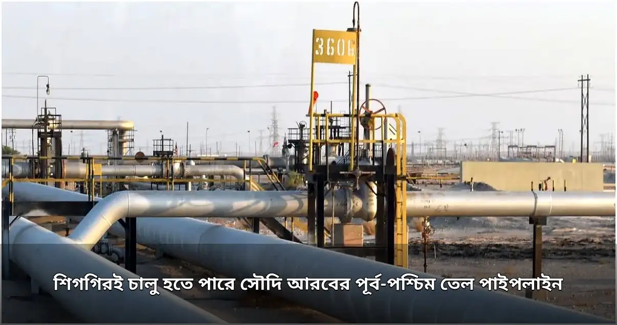 সৌদি আরবের পূর্ব-পশ্চিম তেল পাইপলাইন শিগগিরই চালু হওয়ার সম্ভাবনা