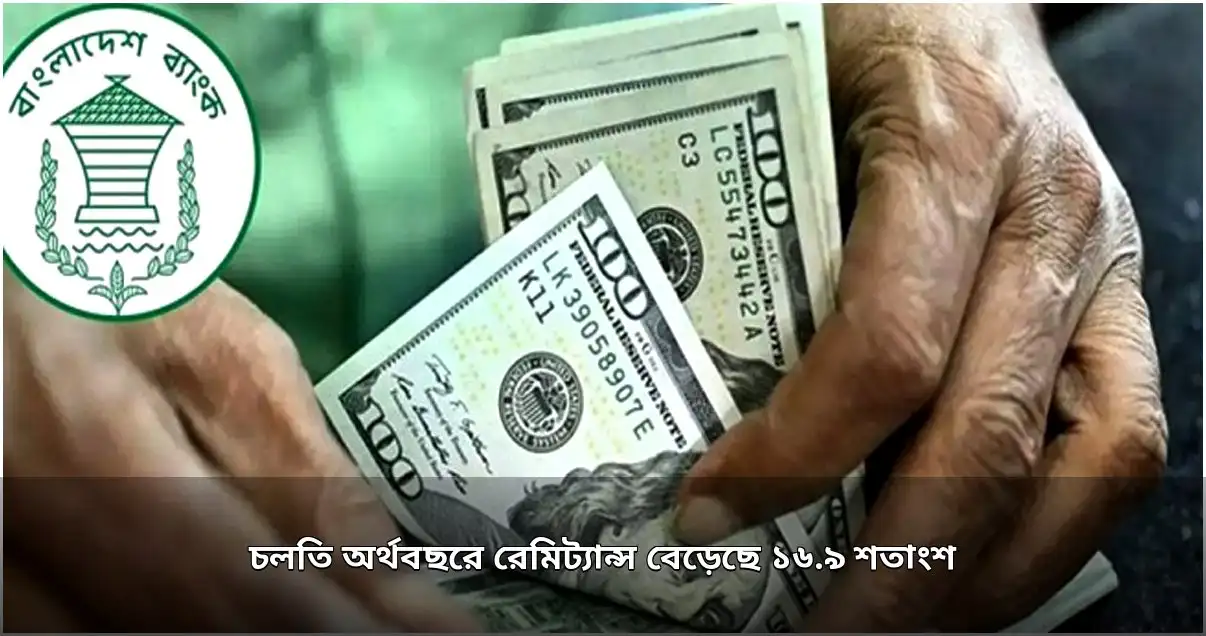 চলতি অর্থবছরে প্রবাসী আয় বেড়েছে ১৬.৯ শতাংশ
