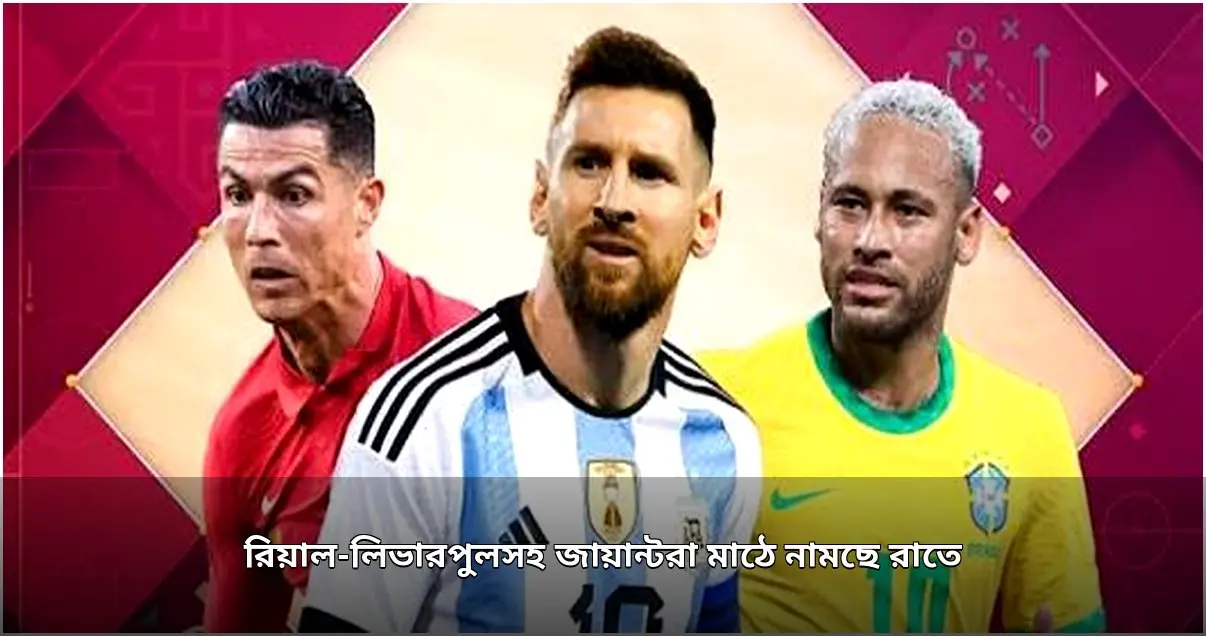 ক্রিকেট-ফুটবলের তারকাদের মেলা আজ রাতে