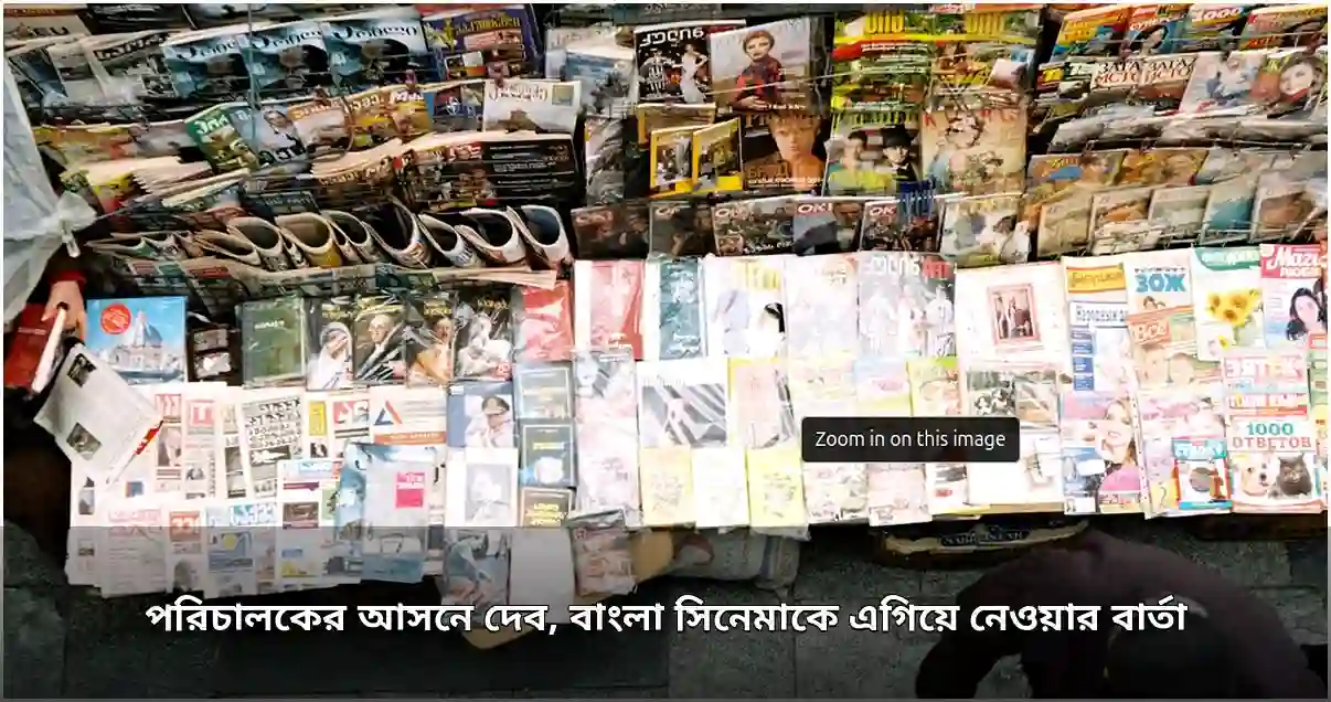 পরিচালকের আসনে দেব, বাংলা সিনেমার পরিধি বাড়ানোর বার্তা