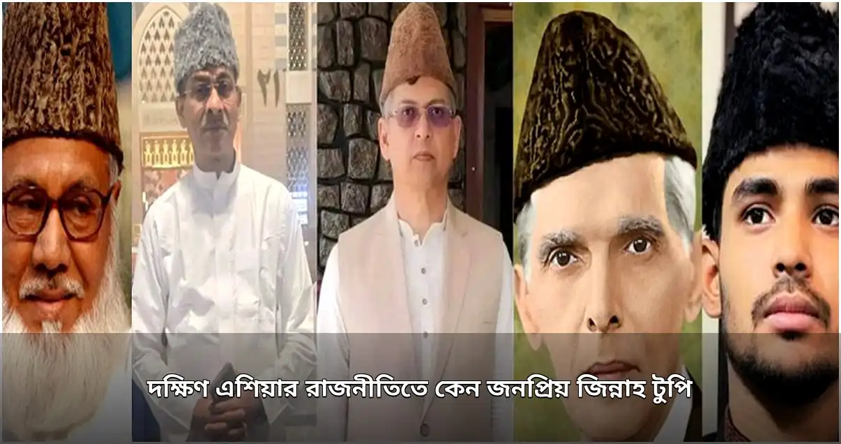 দক্ষিণ এশিয়ার রাজনীতিতে জুপিনাহ টুপির ঐতিহাসিক গুরুত্ব