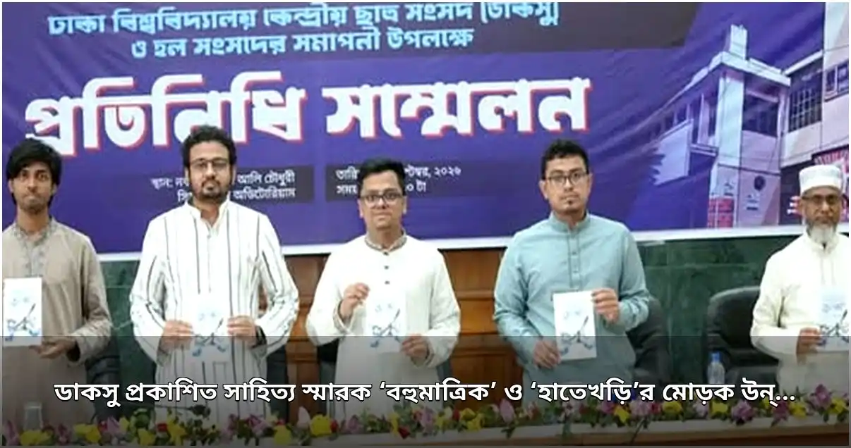 ডাকসু’র দুটি সাহিত্য স্মারকগ্রন্থ ‘বহুমাত্রিক’ ও ‘হাতেখড়ি’র মোড়ক উন্মোচন