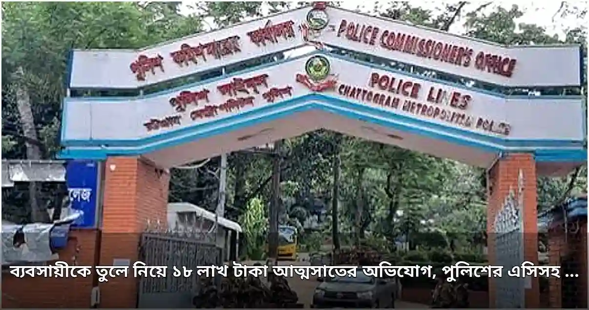 ব্যবসায়ীকে তুলে নিয়ে অর্থ আত্মসাতের অভিযোগ, পুলিশের এসি ও দুই এএসআই প্রত্যাহার
