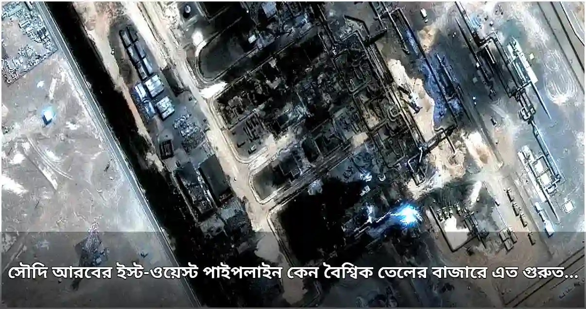 সৌদি তেল পাইপলাইনে ড্রোন হামলা, বৈশ্বিক বাজারে প্রভাব