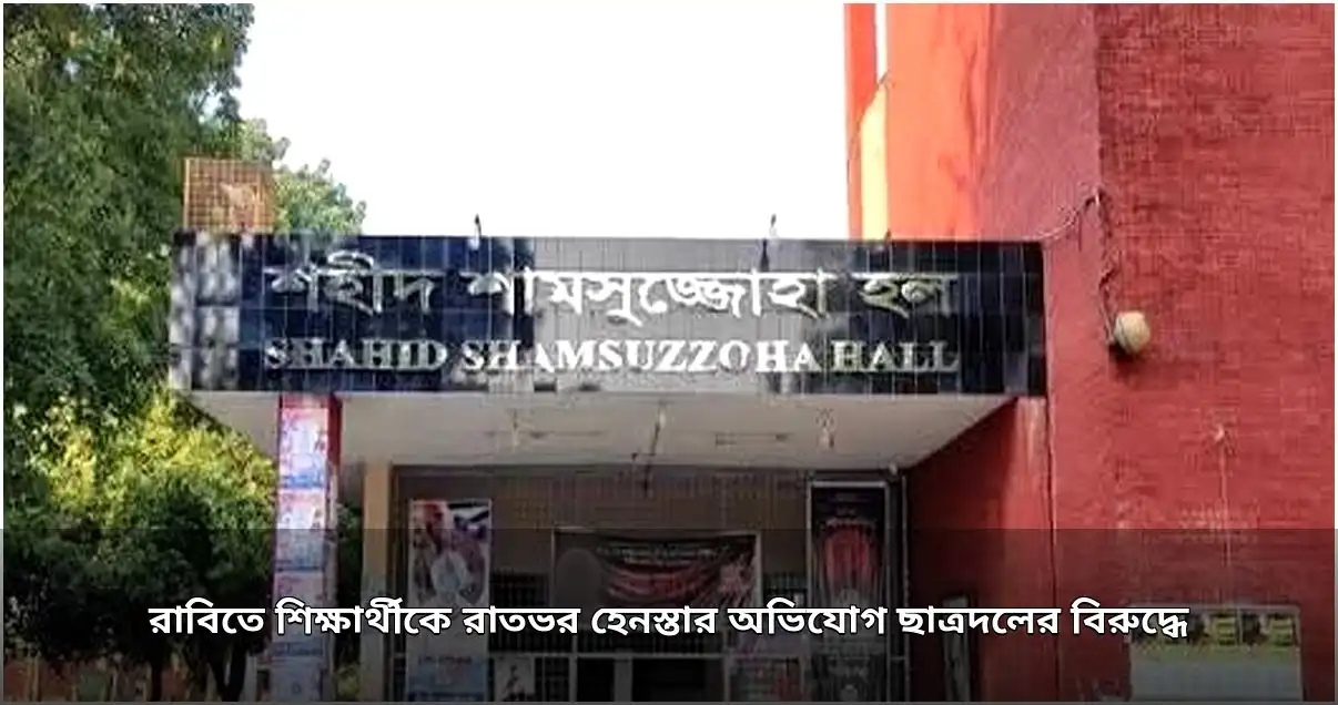 রাবিতে শিক্ষার্থীকে রাতভর হেনস্তা, ছাত্রদলের বিরুদ্ধে অভিযোগ