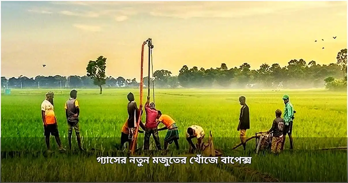 হবিগঞ্জে নতুন গ্যাস মজুত অনুসন্ধানে বাপেক্স