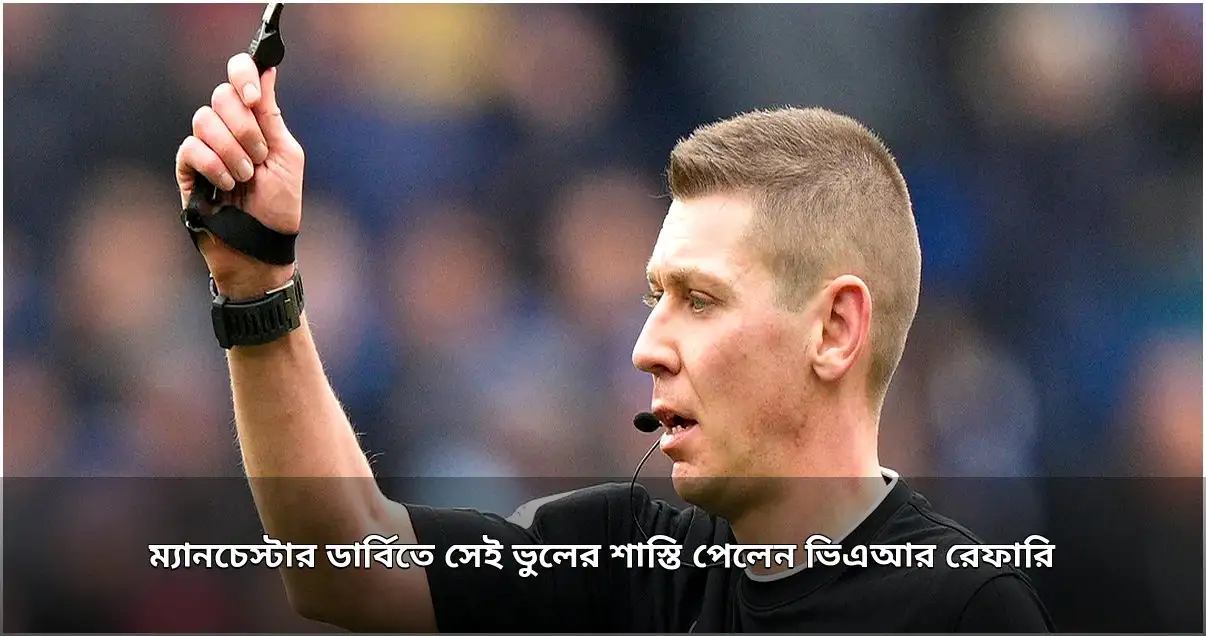 ম্যানচেস্টার ডার্বিতে ভিএআর ভুলের জেরে রেফারিকে শাস্তি