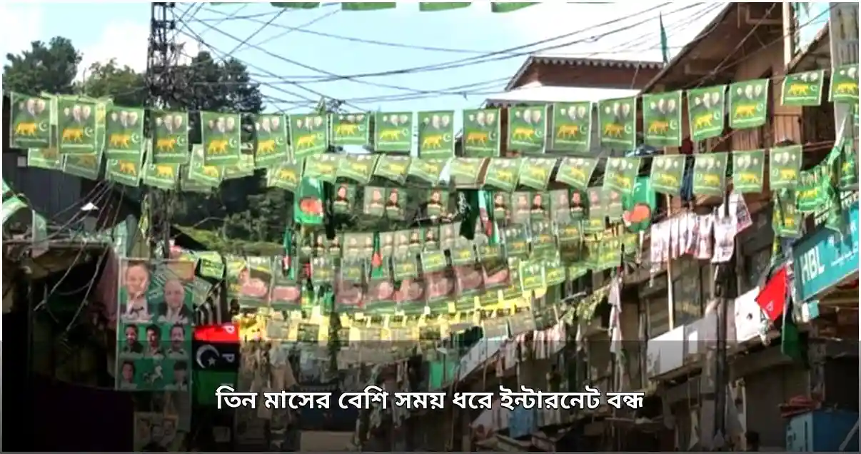 পাকিস্তানশাসিত কাশ্মীরে তিন মাসের বেশি ইন্টারনেট বন্ধ