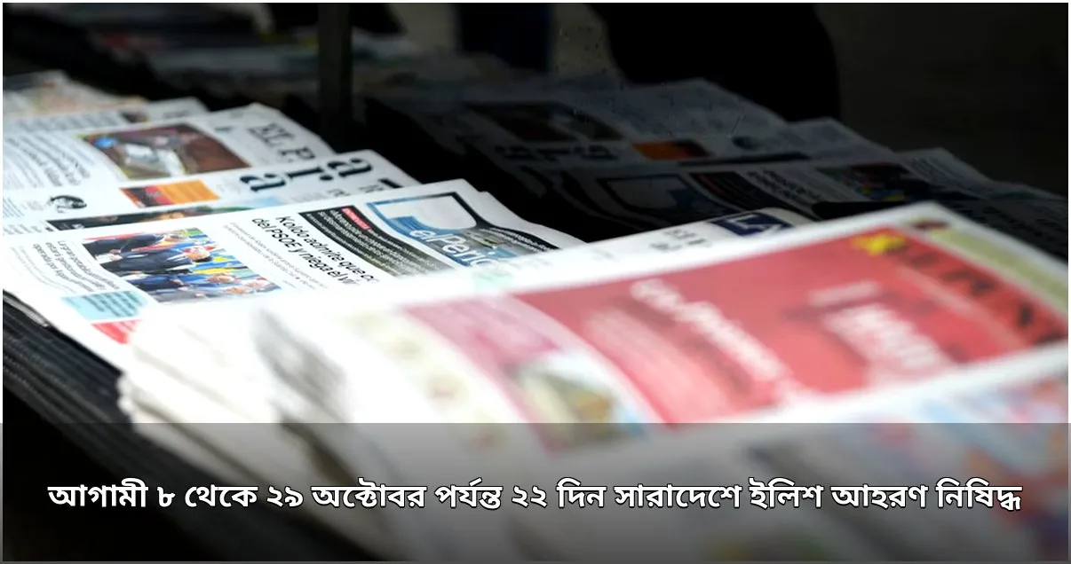 ২২ দিন ইলিশ আহরণ নিষিদ্ধ, ৮ অক্টোবর থেকে কার্যকর