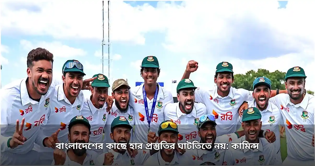 অস্ট্রেলিয়ার হার প্রস্তুতির ঘাটতিতে নয়, বললেন কামিন্স