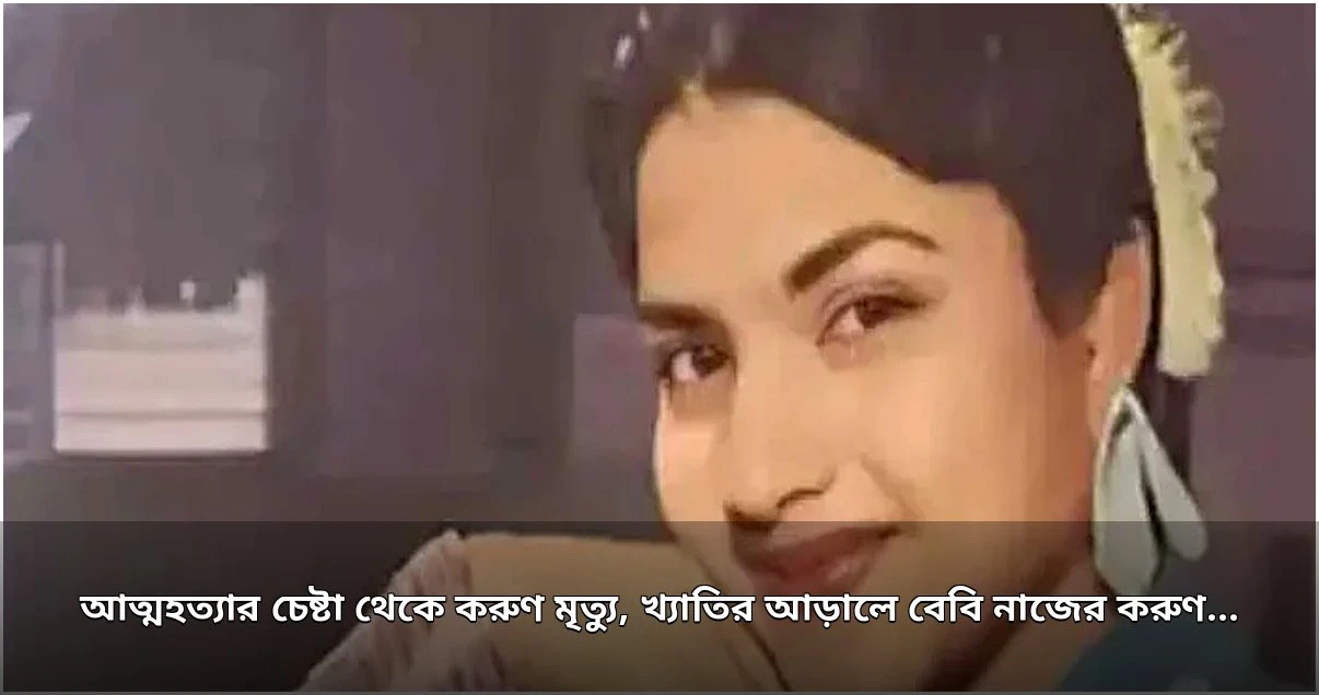 শিশুশিল্পী বেবি নাজের করুণ জীবন ও আত্মহত্যার চেষ্টা